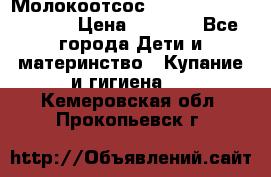 Молокоотсос Medela mini electric › Цена ­ 1 700 - Все города Дети и материнство » Купание и гигиена   . Кемеровская обл.,Прокопьевск г.